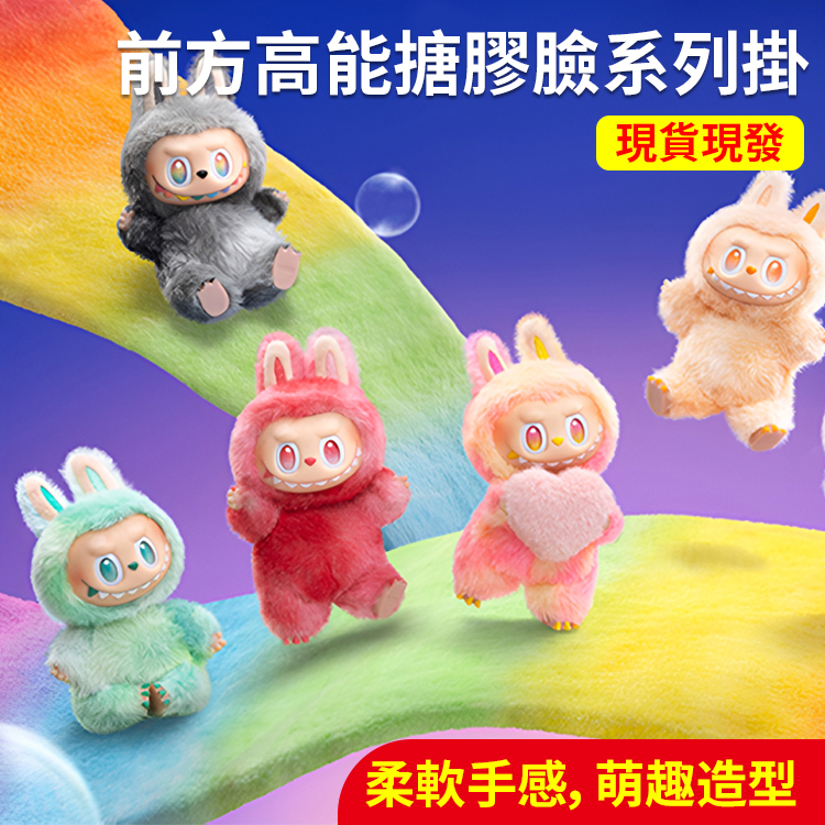 馬卡龍搪膠毛絨