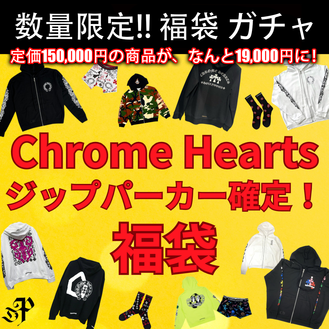 【90%OFF】ジップパーカー確定!!【Chrome Hearts】 数量限定!! 福袋 ガチャ
