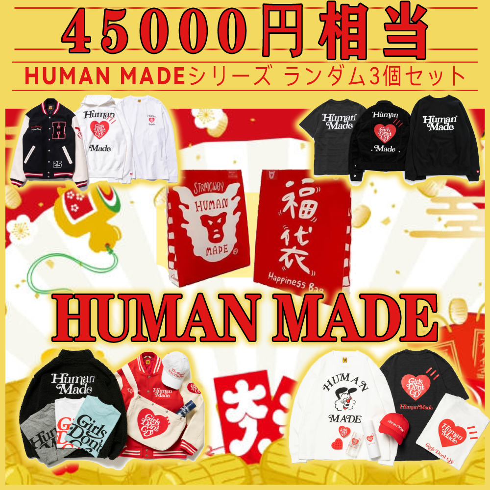 HUMAN MADE新春福袋、総額45,000円。 【50セット限定、大好評配布中】