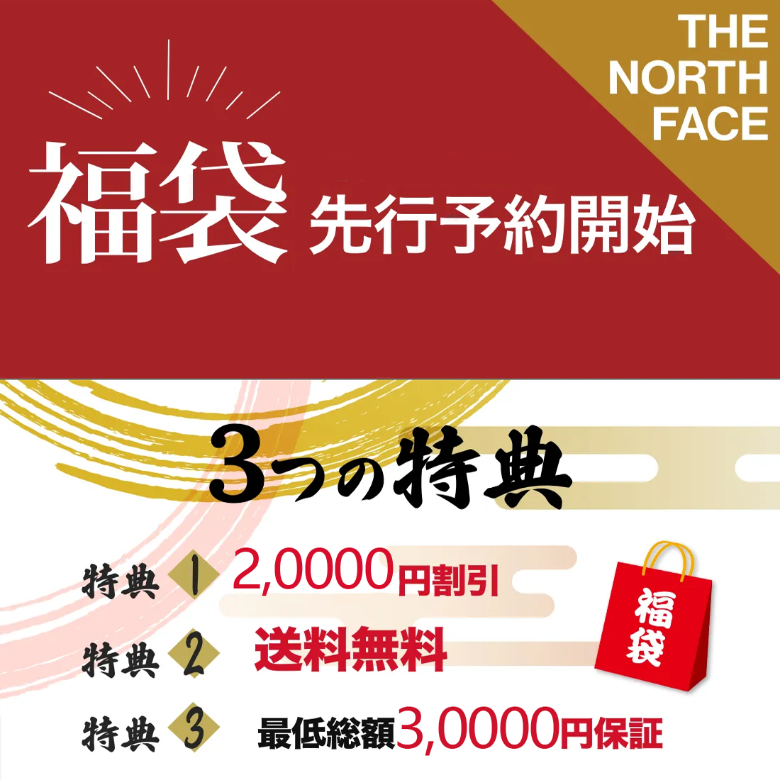 【期間限定：20,000元お得！】ザ・ノース・フェイス 2026年春節福袋
