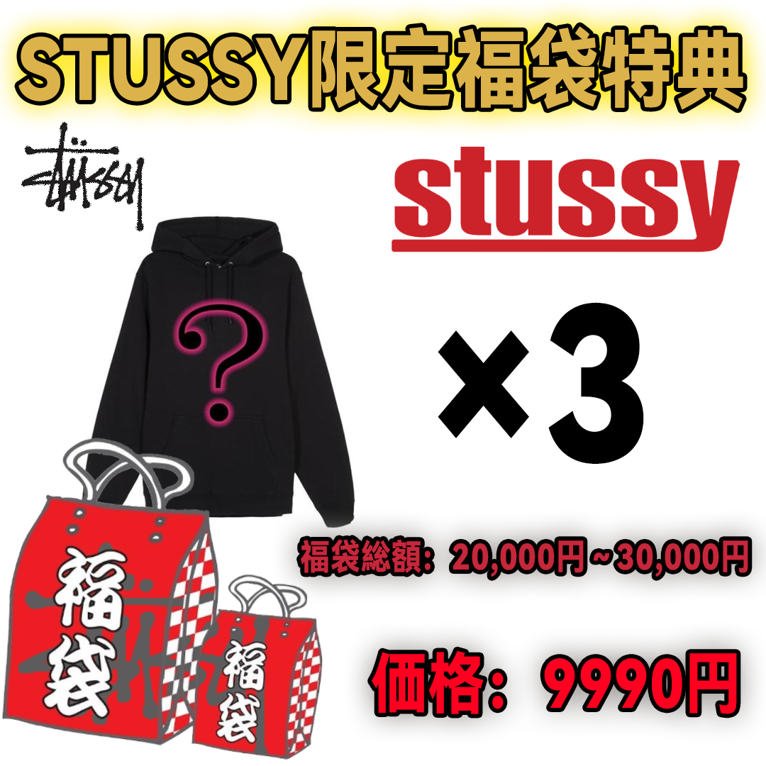 STUSSYの福袋は2～3万円相当！ 【数量限定！なくなり次第終了となりますのでお早めに】