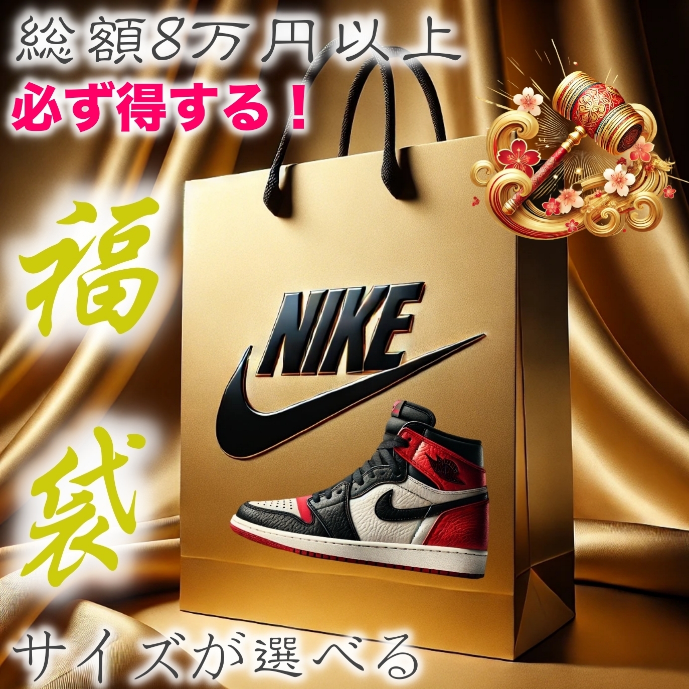 ★NIKE★UR確定ガチャ★買えた人はラッキープレミアム福袋