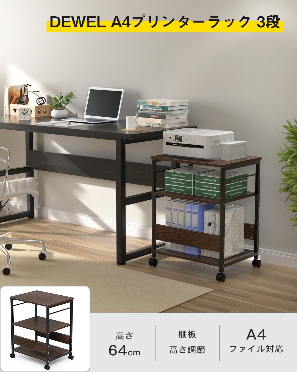 DEWEL プリンタ台 プリンタラック 幅50 奥行40 高さ64cm プリンター ワゴン 棚 3段 サイドワゴン キャスター付き コピー機台 デスク下 収納 中棚 下棚 高さ調整可能 木製 組立簡単 移動便利 在宅勤務