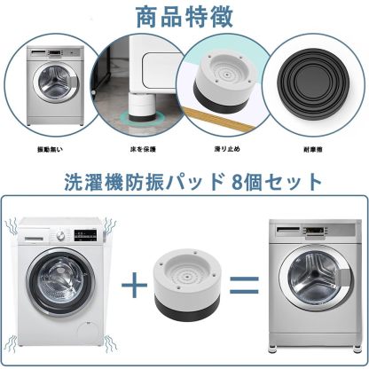 DEWEL 洗濯機用防振ゴム足 8個セット 洗濯機防振パッド 防振パッド 8個入り 家電家具用増高足 高さ調節 ノイズ低減 騒音防止 重ねて使用可能 騒音防止 