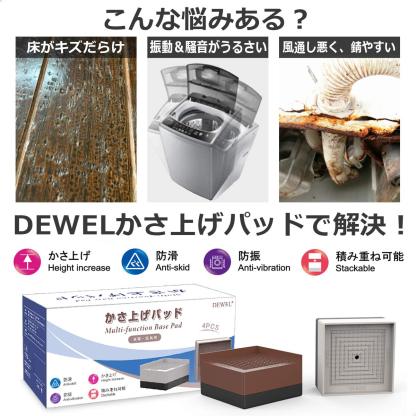 DEWEL 洗濯機かさ上げ台 防振ゴム 防滑パッド 重ねて高さ調節 洗濯機 台 冷蔵庫/家電/家具/ソファー/こたつ 底上げ 増高脚 耐加重300KG