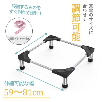 冷蔵庫 置き台 4足 超大サイズ 大きなサイズ対応 DEWEL かさ上げ台 伸縮式 高さ調整 縦型ドラム式洗濯機にも対応 騒音対策 異音振動軽減 防振パッド 3年保証