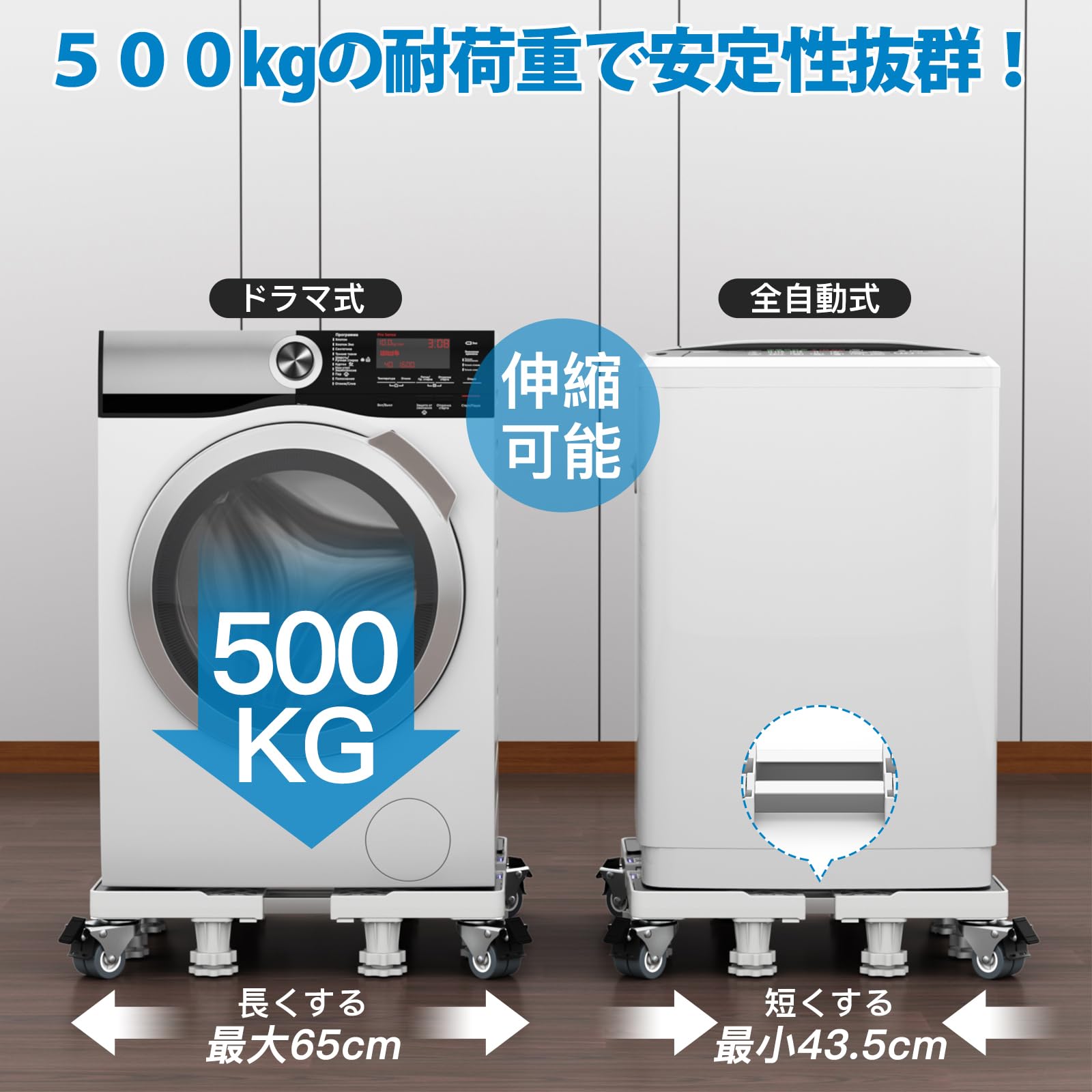 洗濯機 台 DEWEL 冷蔵庫 台 かさ上げ台 360度回転 キャスター付き 目盛り付き 洗濯機パン 排水パン 8輪8足 サイズ調整可能 幅/奥行き:48～65cm 耐荷重:500kg 伸縮式 ドラム式 全自動対応 3重振動異音防止