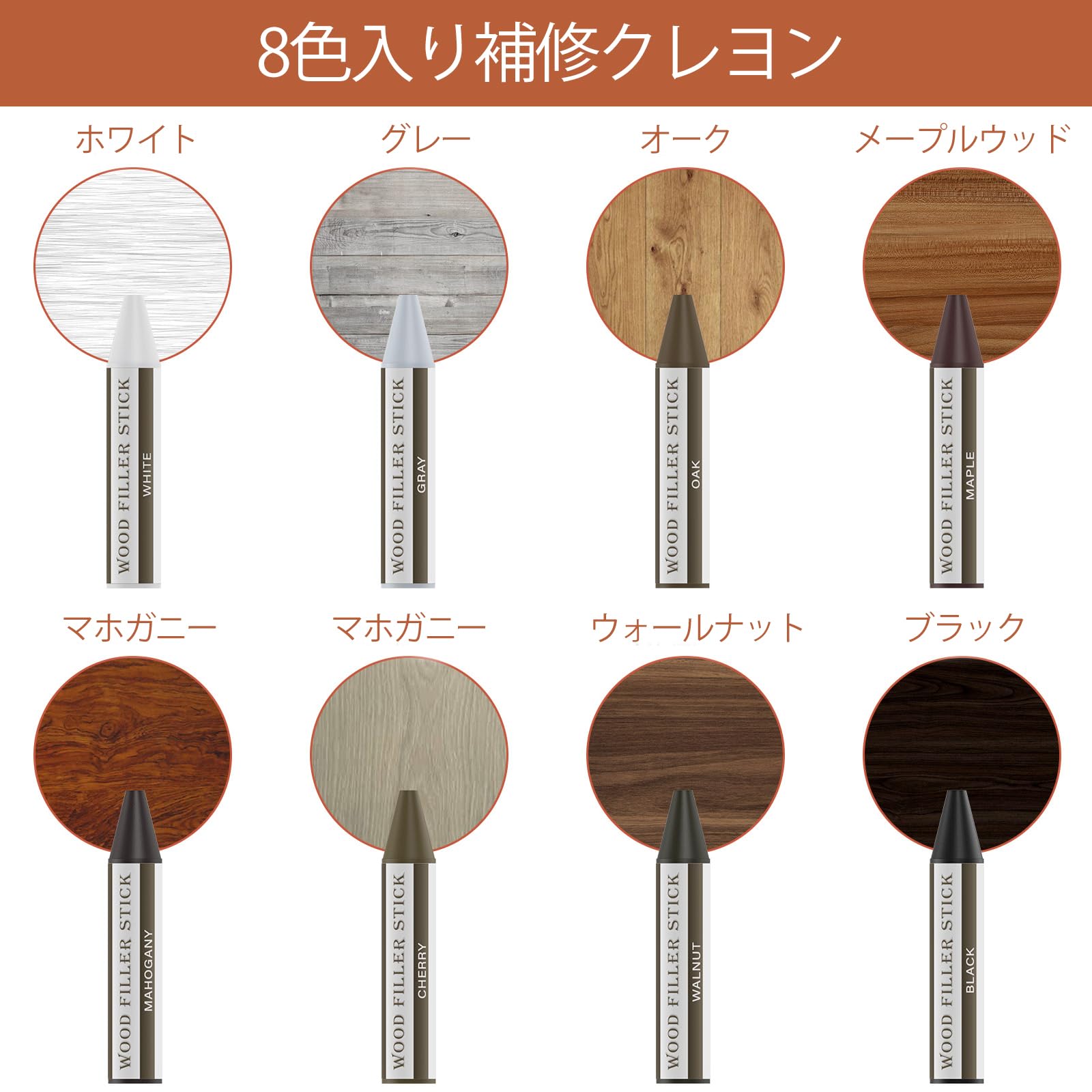 DEWEL 補修棒 家具補修クレヨン フローリング 補修 クレヨン 傷補修 ネジ穴補修 かくれん棒 キズ消し キズ補修棒 傷消し 傷隠し 家具 床/机補修 剥がれ補修 木製品キズ補修セット 木製家具補修 8色入り