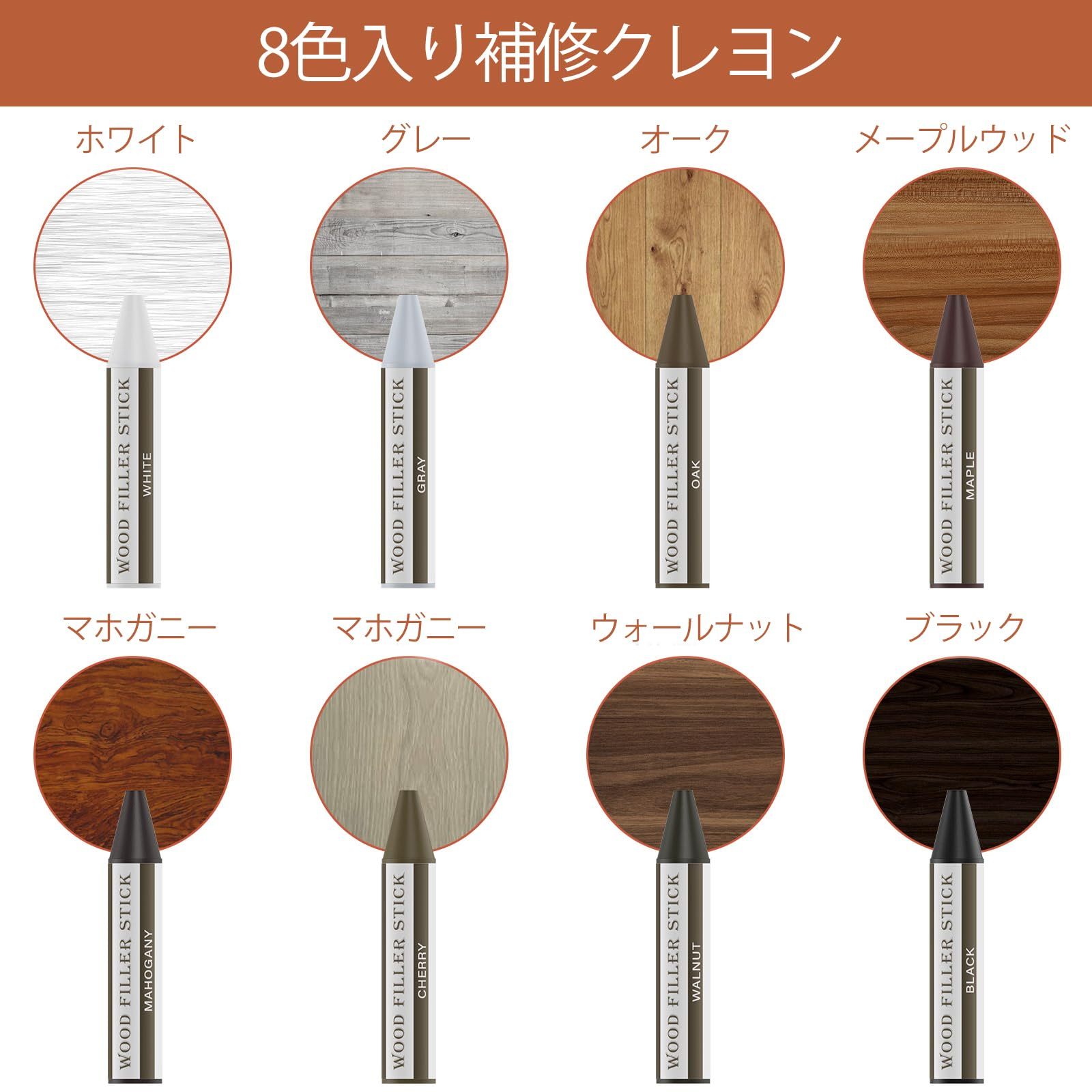 DEWEL 補修棒 家具補修クレヨン フローリング 補修 クレヨン 傷補修 ネジ穴補修 かくれん棒 キズ消し キズ補修棒 傷消し 傷隠し 家具 床/机補修 剥がれ補修 木製品キズ補修セット 木製家具補修 8色入り