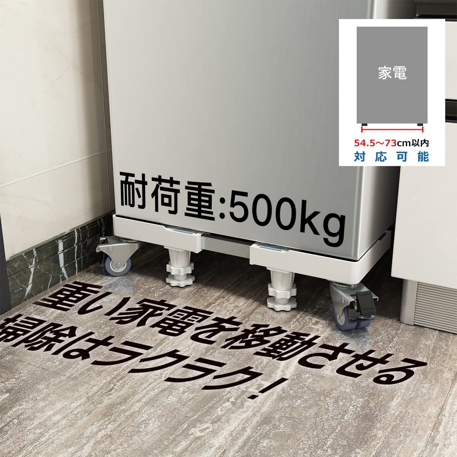 洗濯機 台 DEWEL ねじ作業不要 冷蔵庫 キャスター付き置き台 洗濯機パン サイズ調整可能 幅/奥行き:54.5～70.5cm 耐荷重:500kg 伸縮式 目盛り付き 排水パン ドラム式 全自動対応 3重振動異音防止