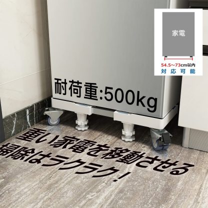 洗濯機 台 DEWEL ねじ作業不要 冷蔵庫 キャスター付き置き台 洗濯機パン サイズ調整可能 幅/奥行き:54.5～70.5cm 耐荷重:500kg 伸縮式 目盛り付き 排水パン ドラム式 全自動対応 3重振動異音防止