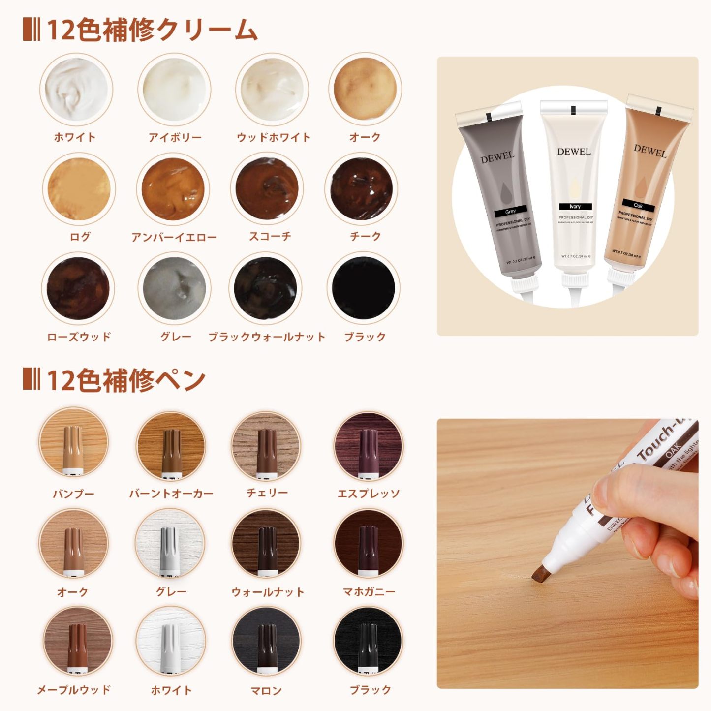 DEWEL 木製品キズ補修 フローリング 補修クリーム 補修ペン 12色 パテ付き ワックス付き 木工 木製の家具 キズ隠し キズ直し すりキズ用 ひび割れ、釘目、傷、焼灼など補修