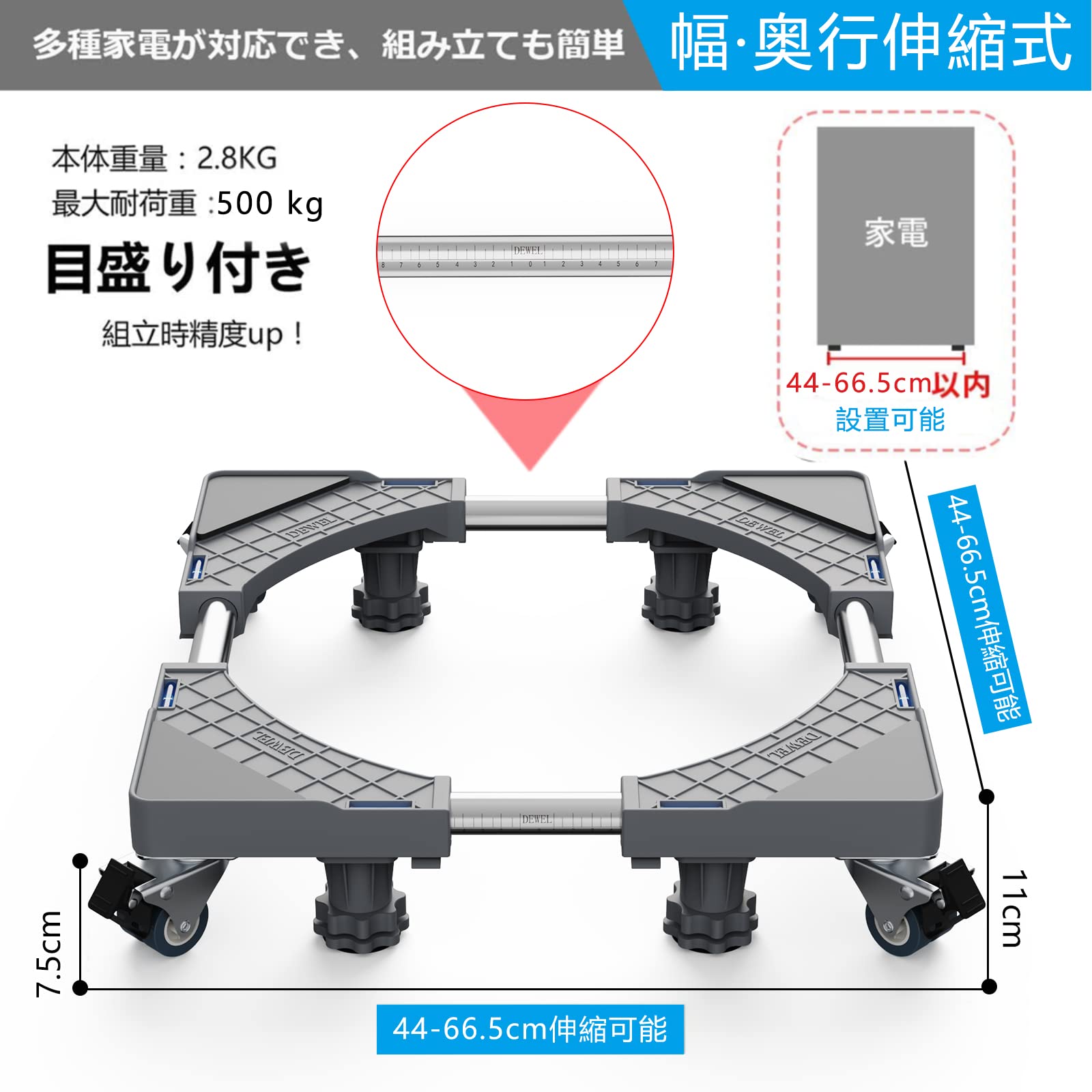 洗濯機 台 DEWEL 冷蔵庫 台 かさ上げ台 グレーのデザイン 高度調節 洗濯機パン 排水パン ノイズリダクションブラケット 目盛り付き 耐荷重:500kg 伸縮式・サイズ調整可能 幅/奥行:44cm~66.5cm 振動異音軽減 ドラム式・全自動洗濯機対応