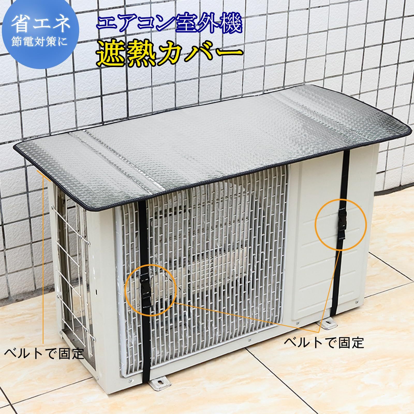 DEWEL エアコン室外機遮熱シート エアコン室外機カバー 室外機パネル 日よけパネル ハイグレード エアコン アルミフィルム 日よけ 日除け 遮熱保護 雨よけ 汚れ対策 防水 節電 断熱 取り付け簡単 3層の空気層 緩衝材 0.7cm 厚手設計 パネル 省エネ 節電 固定ベルト付 クーラー シルバー 室外機の故障 (102*50cm)