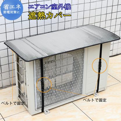 DEWEL エアコン室外機遮熱シート エアコン室外機カバー 室外機パネル 日よけパネル ハイグレード エアコン アルミフィルム 日よけ 日除け 遮熱保護 雨よけ 汚れ対策 防水 節電 断熱 取り付け簡単 3層の空気層 緩衝材 0.7cm 厚手設計 パネル 省エネ 節電 固定ベルト付 クーラー シルバー 室外機の故障 (102*50cm)