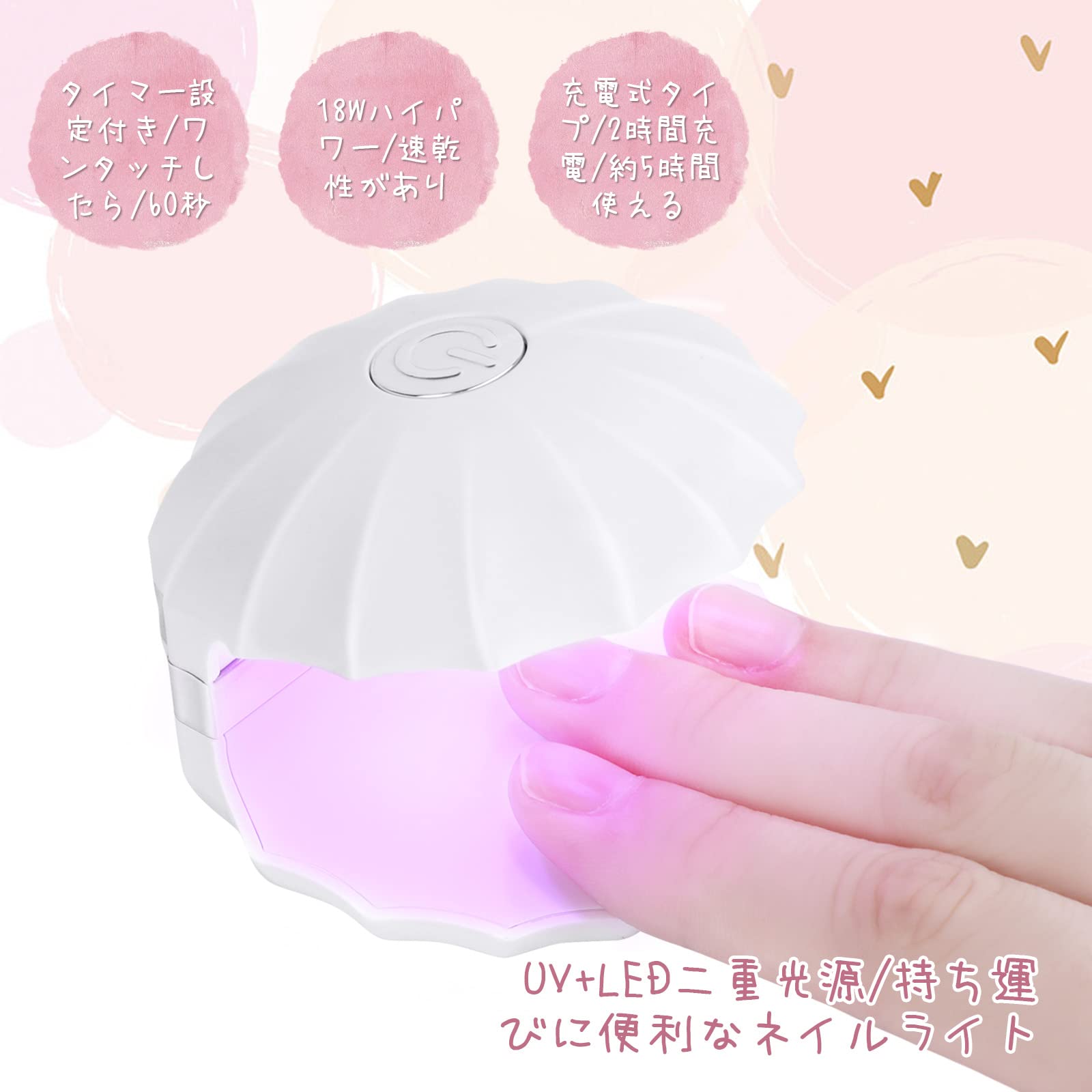 ネイルライト ネイルドライヤー ハンディライト UVライト 18W 5LEDs 充電式 LEDネイルドライヤー バッテリ 持ち運びやすい ジェルネイル LEDライト 硬化ライト 60秒タイマー設定あり ジェルネイル用 レジン用 レジンクラフト用 ホワイト 可愛い