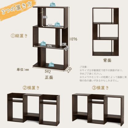 DEWEL ディスプレイラック オープンラック 飾り棚 収納棚 本棚 S字型 3段 縦置き 横置き 間仕切り 幅59.5×奥行23×高さ107.5cm ウォルナット