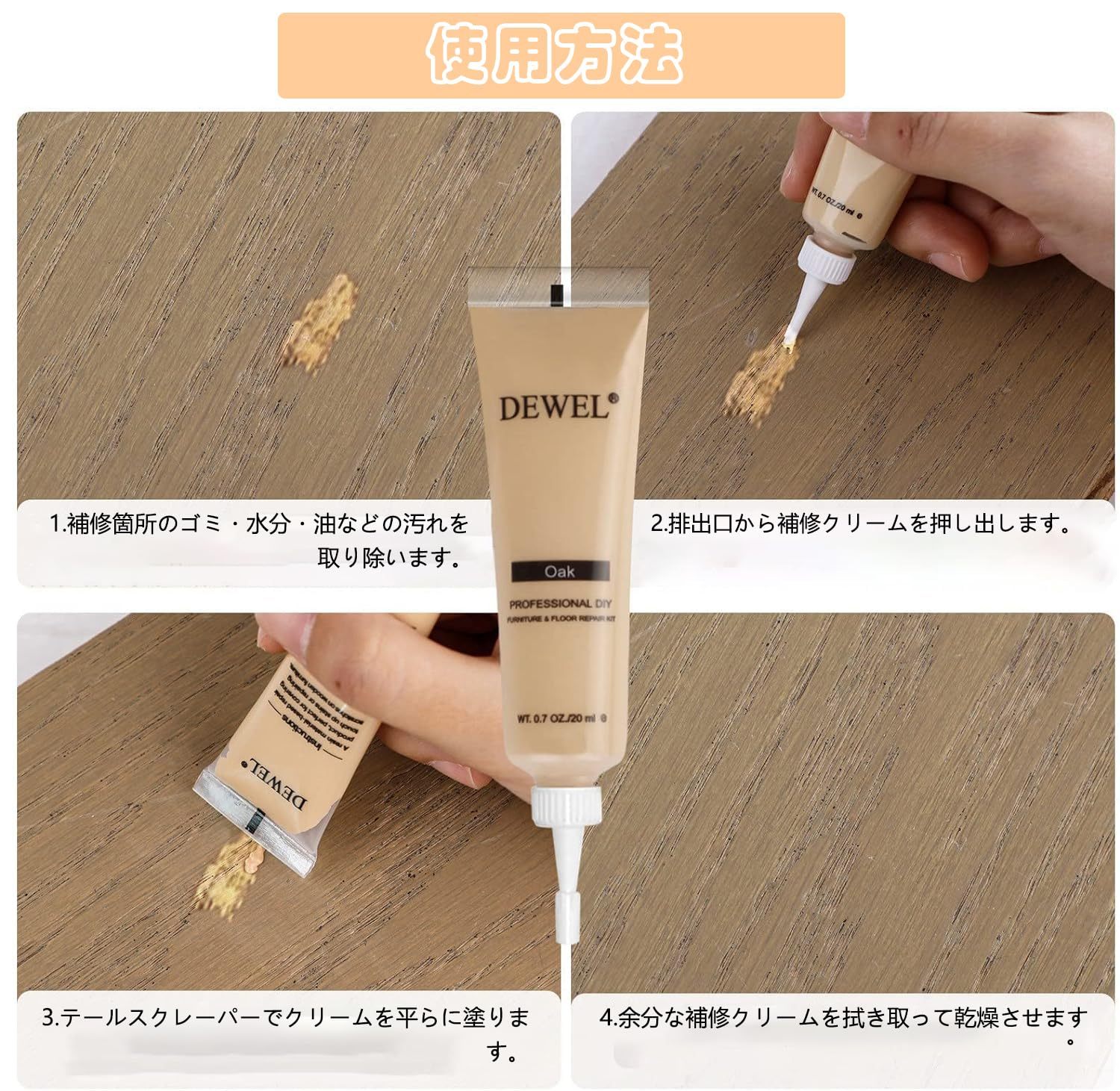 DEWEL フローリング 補修 補修クリーム 木製品キズ補修 床補修 ドア補修 キズ消し 傷消し 傷隠し 木製家具補修 