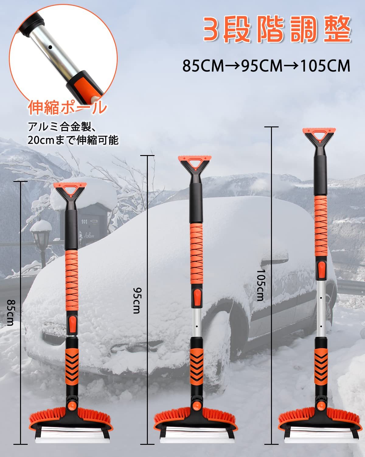 スノーブラシ 車 除雪ブラシ 雪かき 85-105cm 伸縮式 3 in 1 多機能 車用スノーブラシ アイススクレーパ付き 3段階調整可能 180°回転 自動車 トラック SUVに対応 雪対策 収納袋付