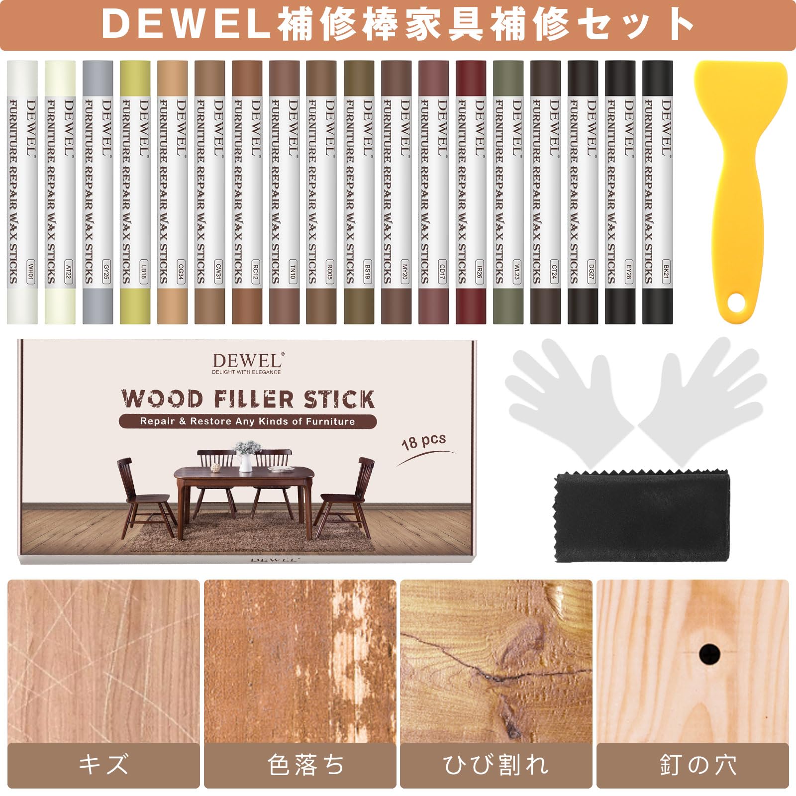 DEWEL フローリング 補修 傷 補修棒 ネジ穴 補修 家具補修クレヨン 傷消し 傷隠し 家具 床 机 補修 剥がれ補修 木製品キズ補修セット 木製家具補修 18色入り