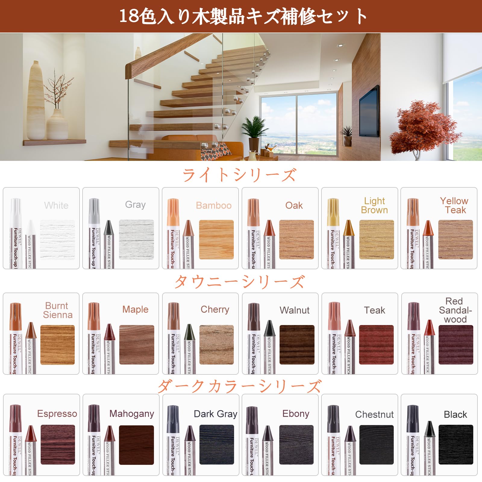 DEWEL 木製品キズ補修セット 家具補修マーカー 18色補修ペン18色補修棒 フローリング 床 ドア 家具補修 キズ隠し ひび割れ、傷、焼灼、変色など補修 家具の傷、汚れ用 木製品キズ補修 家具磨き 傷修復＆修理タッチアップキット あらゆる木材に使用 木の表面でも簡単に復元 補修材 ウッドステインペン 鉛筆削り付き