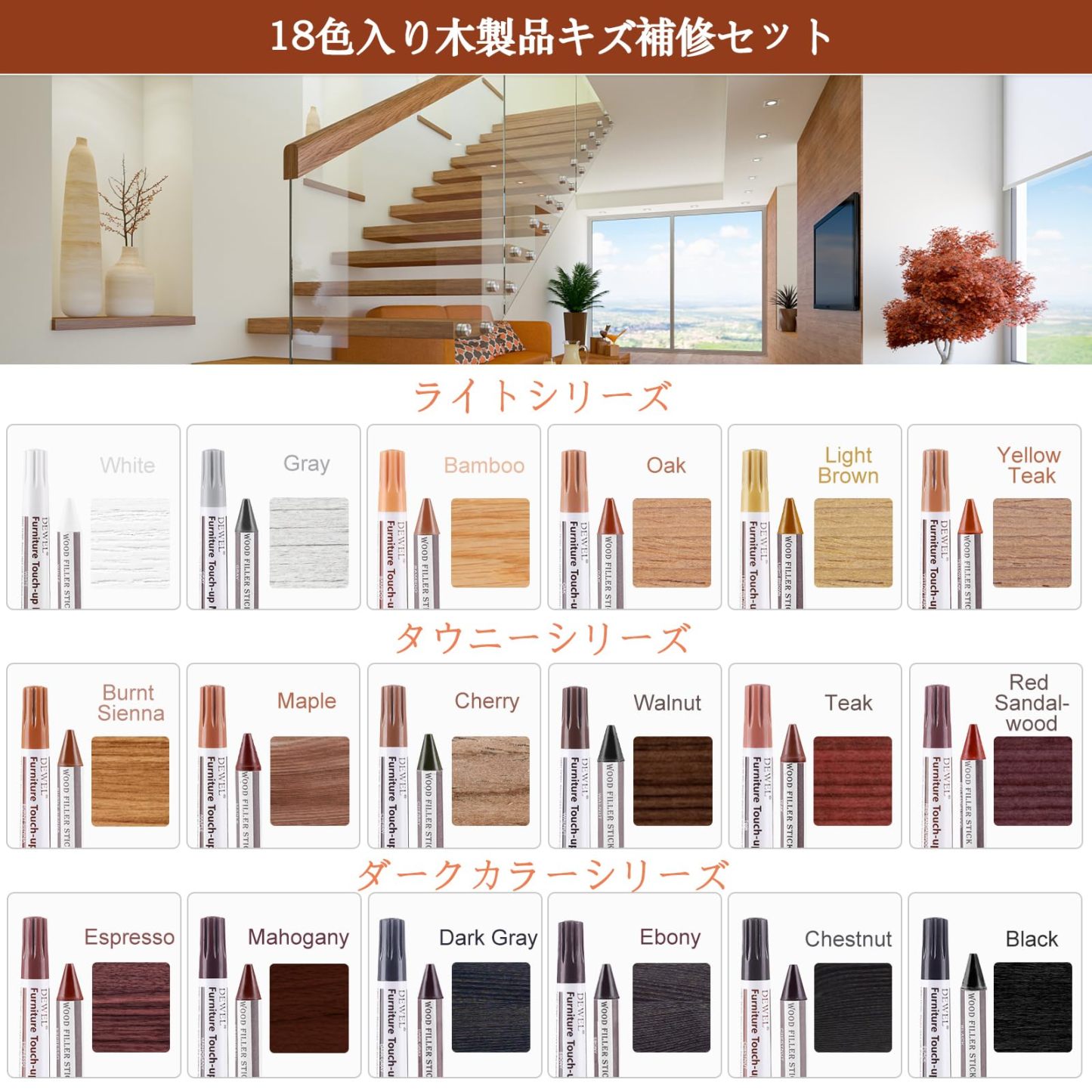 DEWEL 木製品キズ補修セット 家具補修マーカー 18色補修ペン18色補修棒 フローリング 床 ドア 家具補修 キズ隠し ひび割れ、傷、焼灼、変色など補修 家具の傷、汚れ用 木製品キズ補修 家具磨き 傷修復＆修理タッチアップキット あらゆる木材に使用 木の表面でも簡単に復元 補修材 ウッドステインペン 鉛筆削り付き