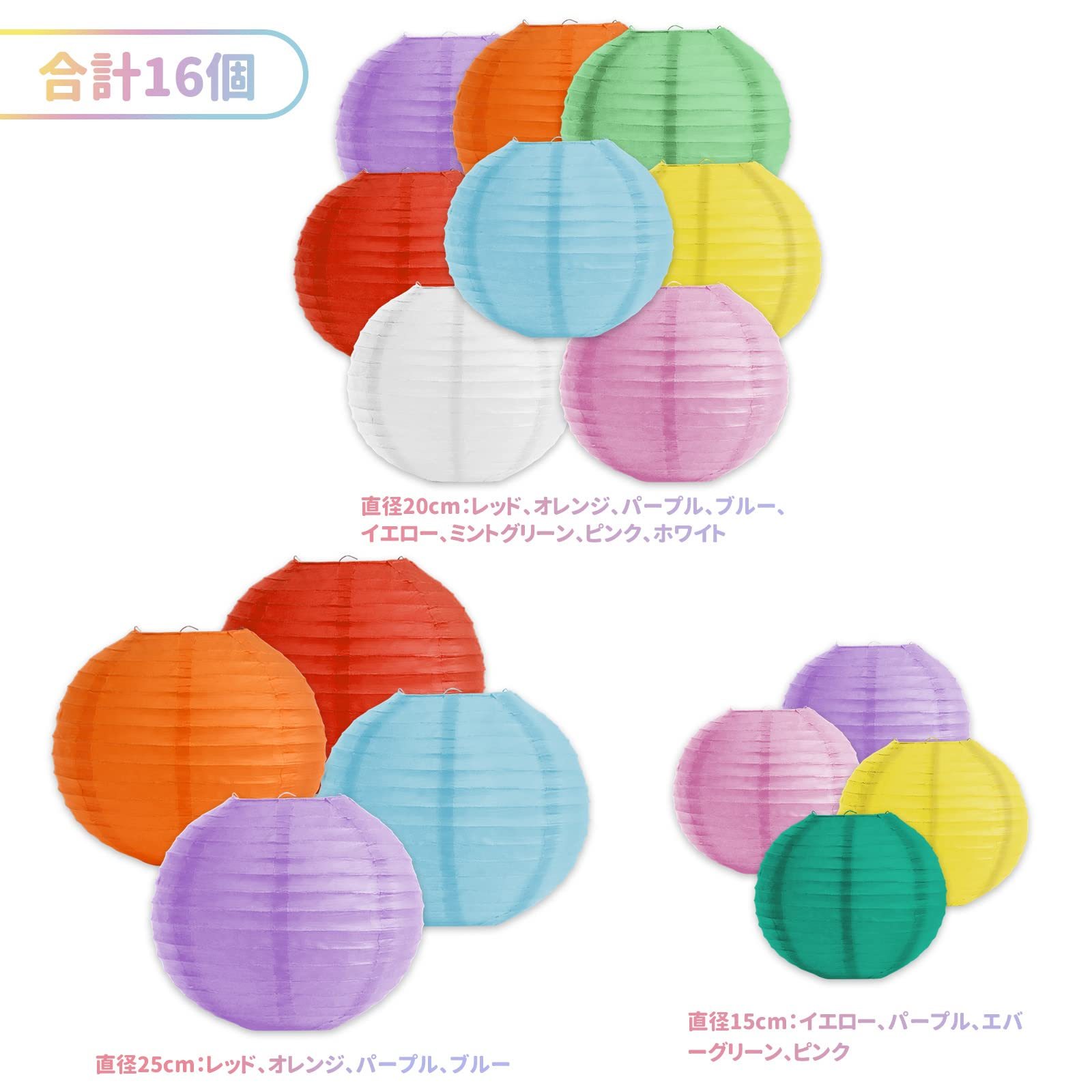 DEWEL 提灯 紙ちょうちん 装飾用ランタン カラフル 16個セット 直径25cm4個 直径20cm8個 直径15cm4個 紙提灯 ランタン パーティー イベント 祭り お盆飾り