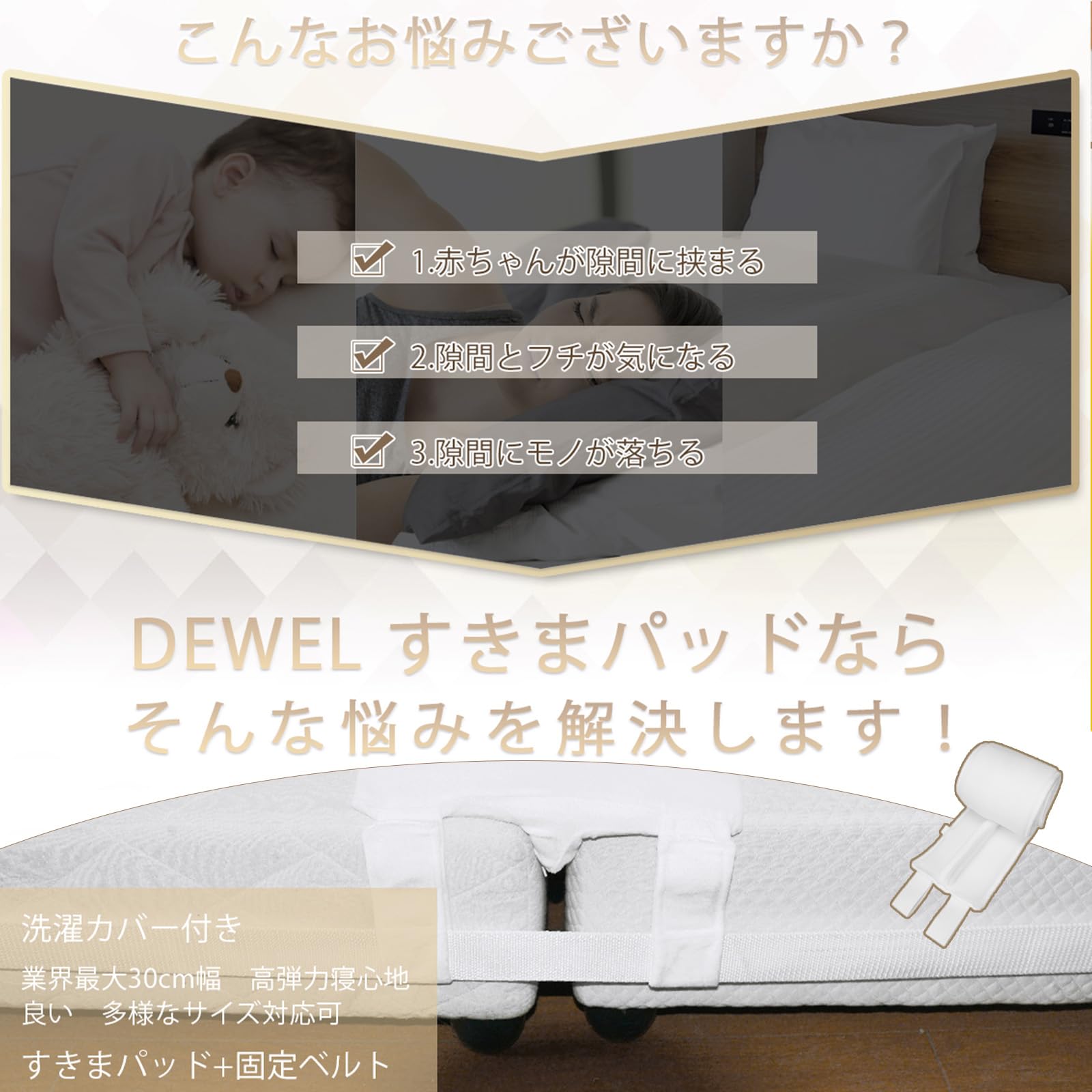 DEWEL ベッド 隙間パッド 洗える すきまパッド ワイド幅30cm マットレスバンド 固め マットレス ズレ防止 マットレス 連結ベルト ベッド 隙間埋めクッション 【洗濯可能】