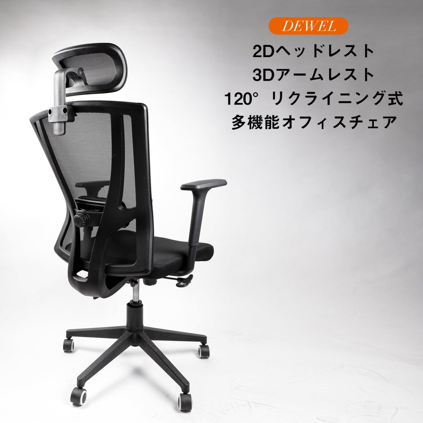 DEWEL オフィスチェア メッシュ 120°リクライニング 2Dヘッドレスト 3Dアームレスト 椅子 テレワーク パソコンチェア pcチェア pc椅子 メッシュ 人間工学椅子 事務椅子 勉強椅子 デスクチェア ランバーサポート付き ロッキング 無段階昇降 キャスター付き 360度回転 腰痛防止 おしゃれ 事務用 ブラック