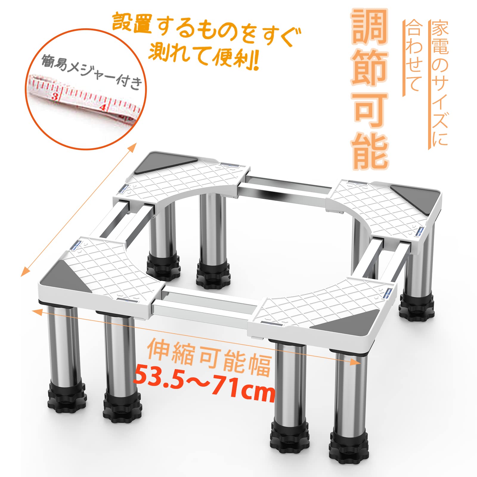 洗濯機 台 DEWEL 冷蔵庫置き台 8足口型鋼管8本式 かさ上げ 昇降可能 奥行/幅53.5～71cm 高度調節17.5~20.5cm 減音効果 太いジャッキ 防振パッド付き 3年保証