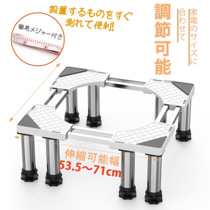 洗濯機 台 DEWEL 冷蔵庫置き台 8足口型鋼管8本式 かさ上げ 昇降可能 奥行/幅53.5～71cm 高度調節17.5~20.5cm 減音効果 太いジャッキ 防振パッド付き 3年保証