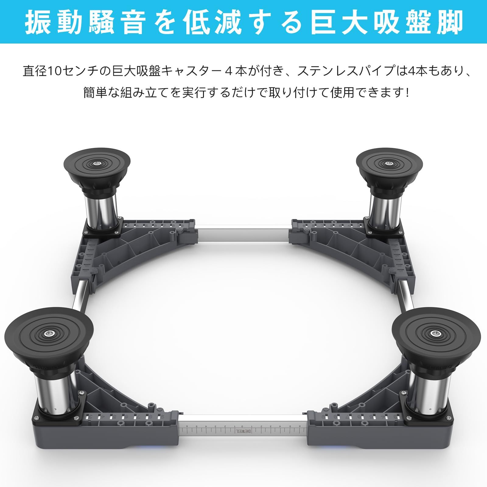 洗濯機 台 冷蔵庫置き 台 15-17CM高度調節 DEWEL 増大増高ジャッキ付き 大吸盤 耐荷重約500kg かさ上げ台 高さ調節 伸縮式 幅/奥行44.5~70cm 減音防振 安定性が高い ステインレス製 防振パッド付き