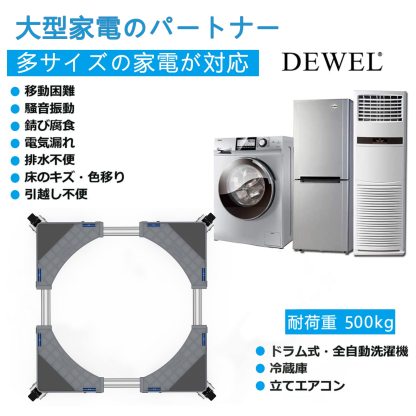 洗濯機 台 DEWEL 冷蔵庫 台 かさ上げ台 グレーのデザイン 高度調節 洗濯機パン 排水パン ノイズリダクションブラケット 目盛り付き 耐荷重:500kg 伸縮式・サイズ調整可能 幅/奥行:44cm~66.5cm 振動異音軽減 ドラム式・全自動洗濯機対応