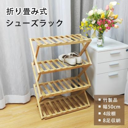 シューズラック 靴棚 4段 天然竹製 竹ラック 折りたたみ 収納棚 伸縮 ナチュラル 収納ラック 玄関収納 靴入れ 完成品 組み立て不要