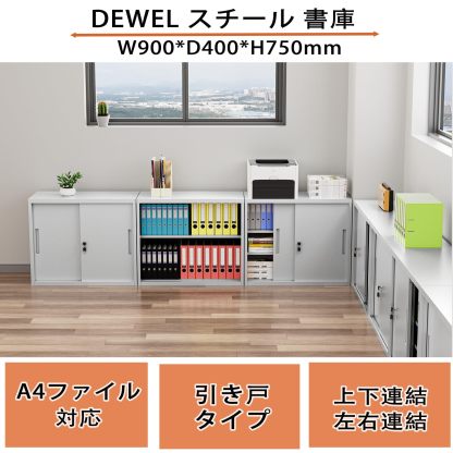 DEWEL ロッカー スチール書庫【上下連結可能】 幅900×奥行400×高さ750mm 引き戸タイプ 鍵付き キャビネットスチールロッカー 3段 オフィス/事務所/更衣室/学校/業務用 A4対応 保管庫 収納 組み立て必要 日本語説明書付き 棚板可動 (高さ75cm)型番L023
