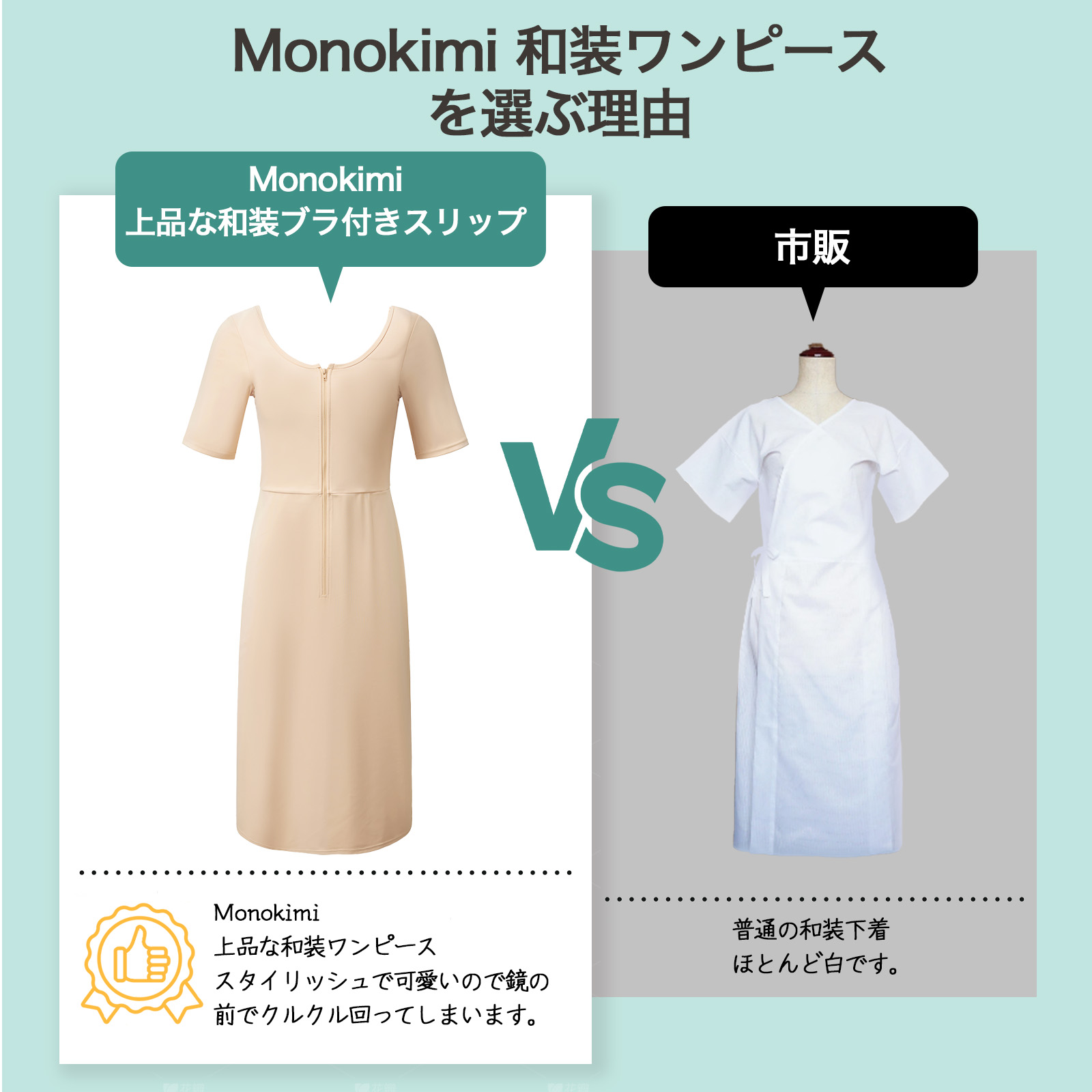 Monokimi 和装ブラ付きスリップ 【日本一級和裁士共同開発】春秋冬適用の厚み素材