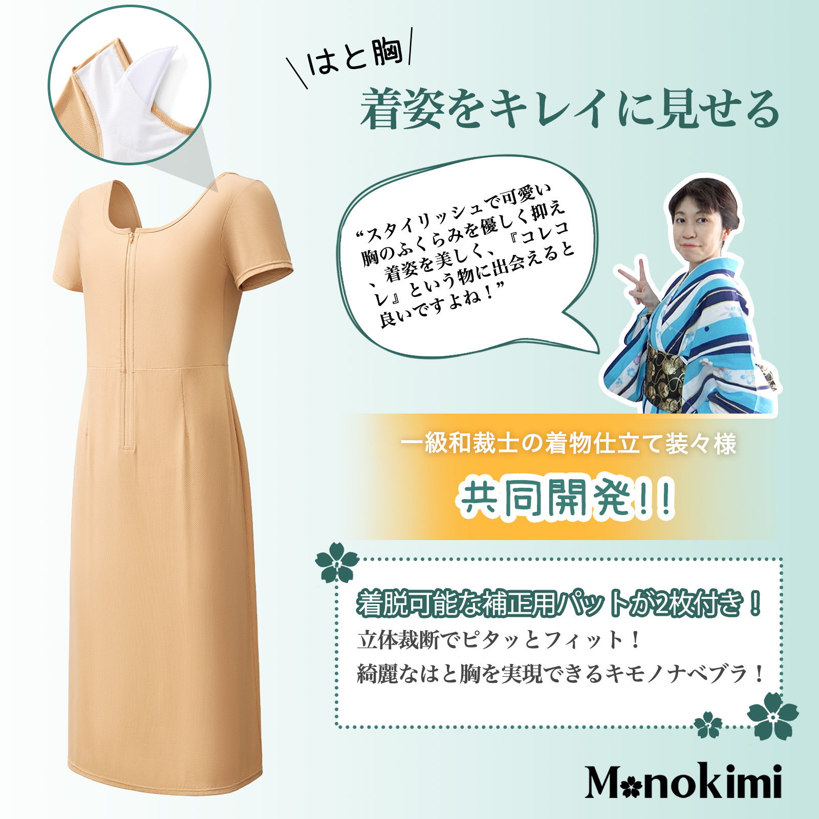 【先行予約・夏用メッシュ素材・5月末出荷】Monokimi 和装ブラ付きスリップ 袖有り【日本一級和裁士共同開発】