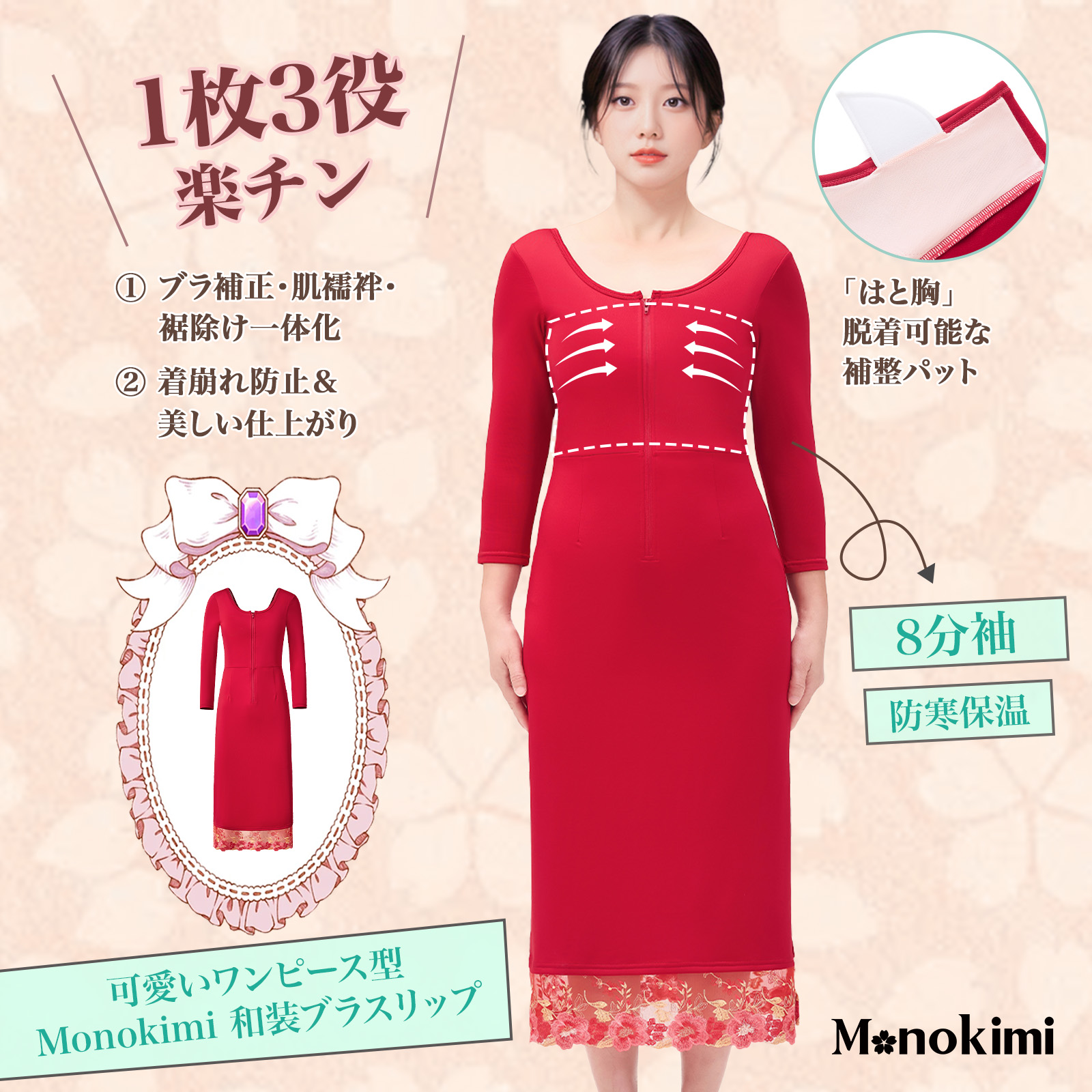 【極暖裏起毛】Monokimi和装ブラ付きスリップ  8分袖 1枚3役 胸補正機能付き 秋冬 防寒 保温  ファスナー式（赤色）