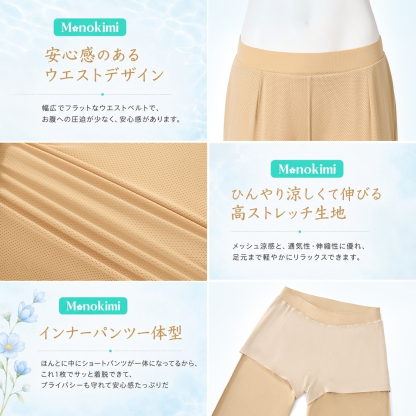 【Monokimi】ステテコ 冷感メッシュ素材 インナーパンツ 一体型
