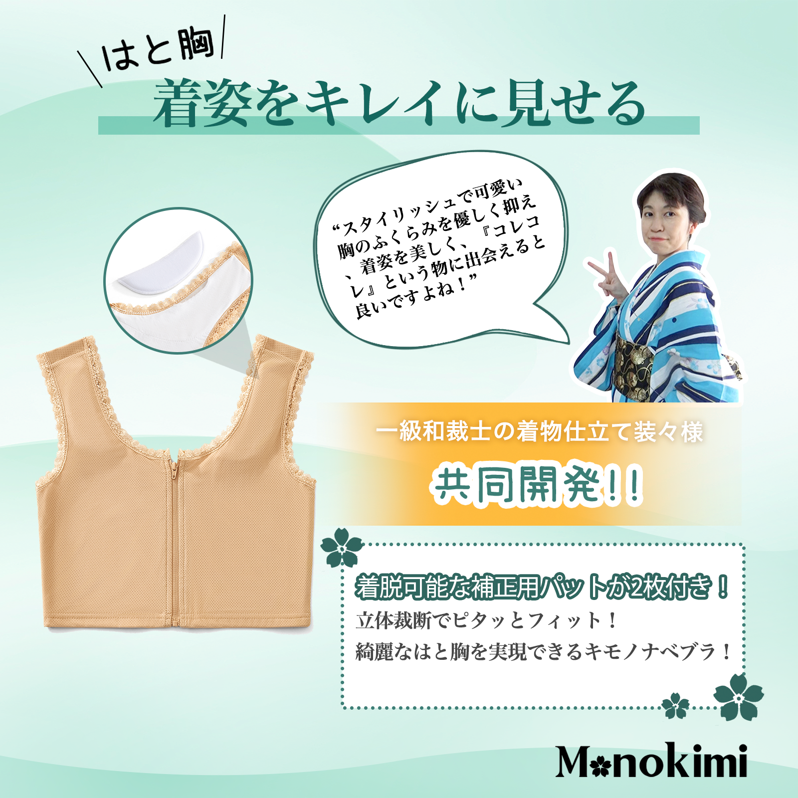 【先行予約・レース和装ブラ・6月下旬出荷】Monokimi 和装ブラ 冷感メッシュ素材【一級和裁士共同開発】