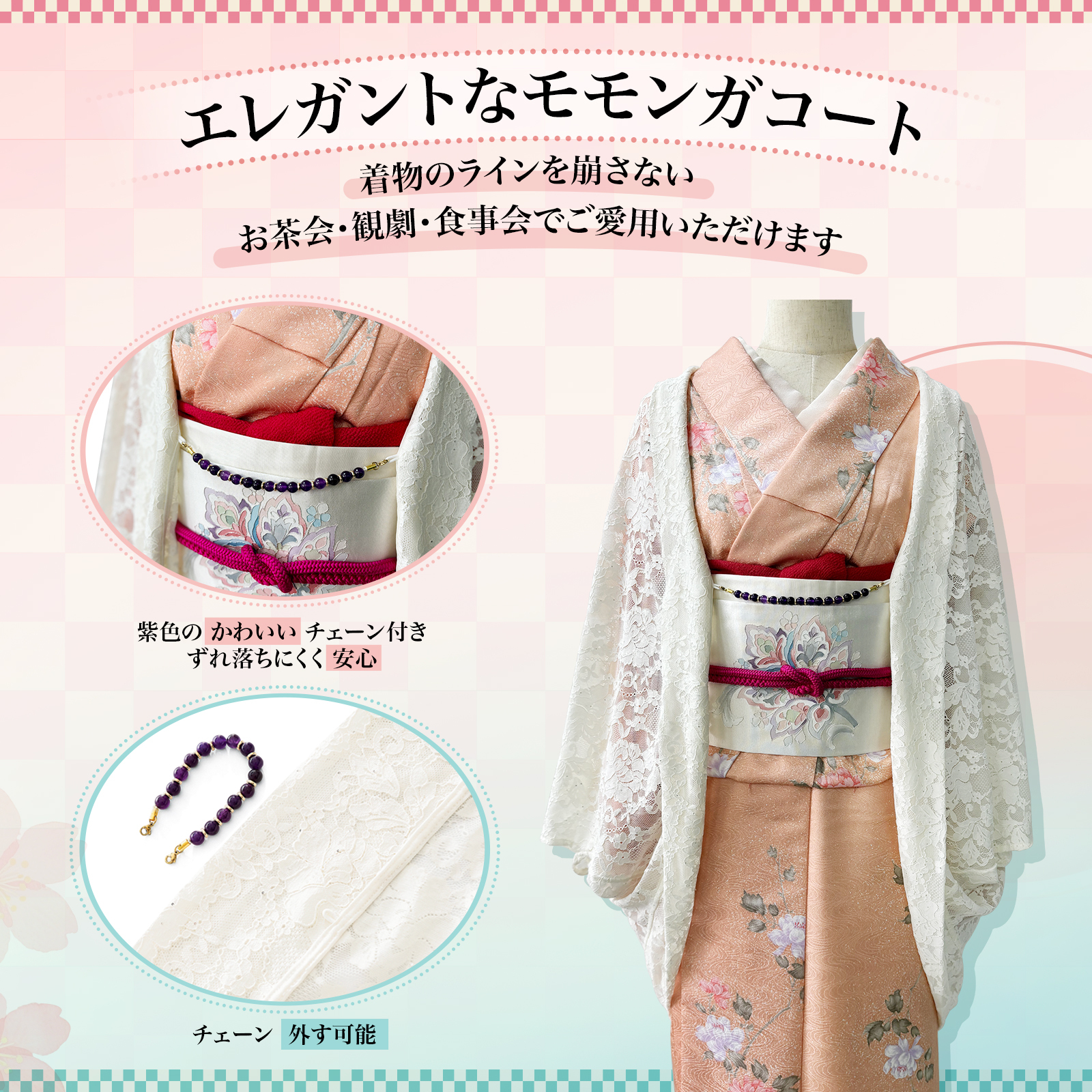 Monokimi モモンガコート 総レース 和装羽織 春秋向け 薄手 透け感 上質仕立て チェーン付き フリーサイズ （身丈87cm）