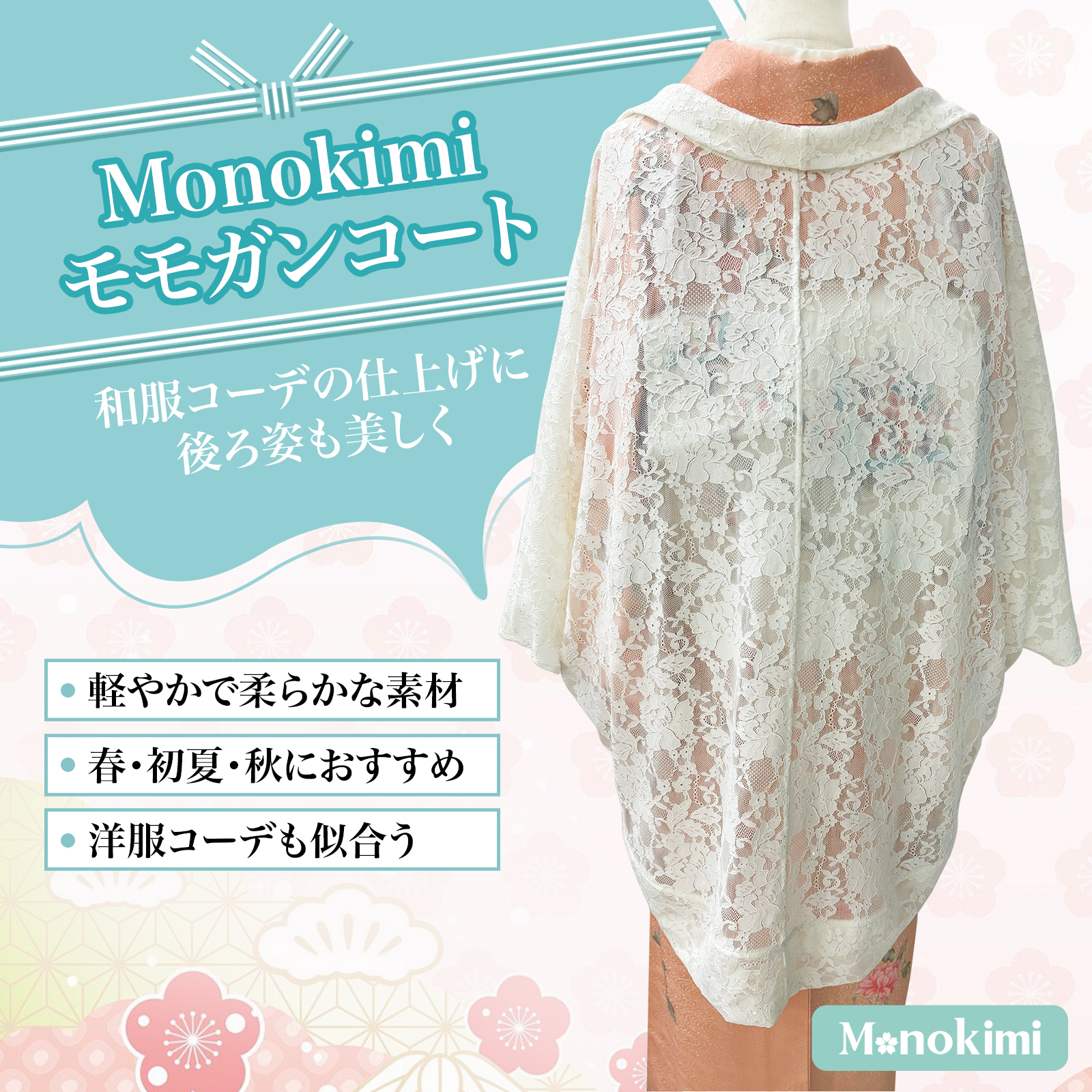Monokimi モモンガコート 総レース 和装羽織 春秋向け 薄手 透け感 上質仕立て チェーン付き フリーサイズ （身丈87cm）