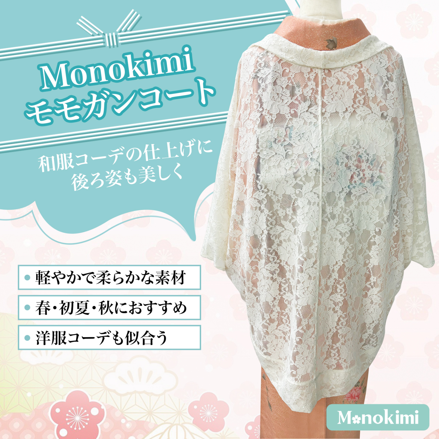Monokimi モモンガコート 総レース 和装羽織 春秋向け 薄手 透け感 上質仕立て チェーン付き フリーサイズ （身丈87cm）
