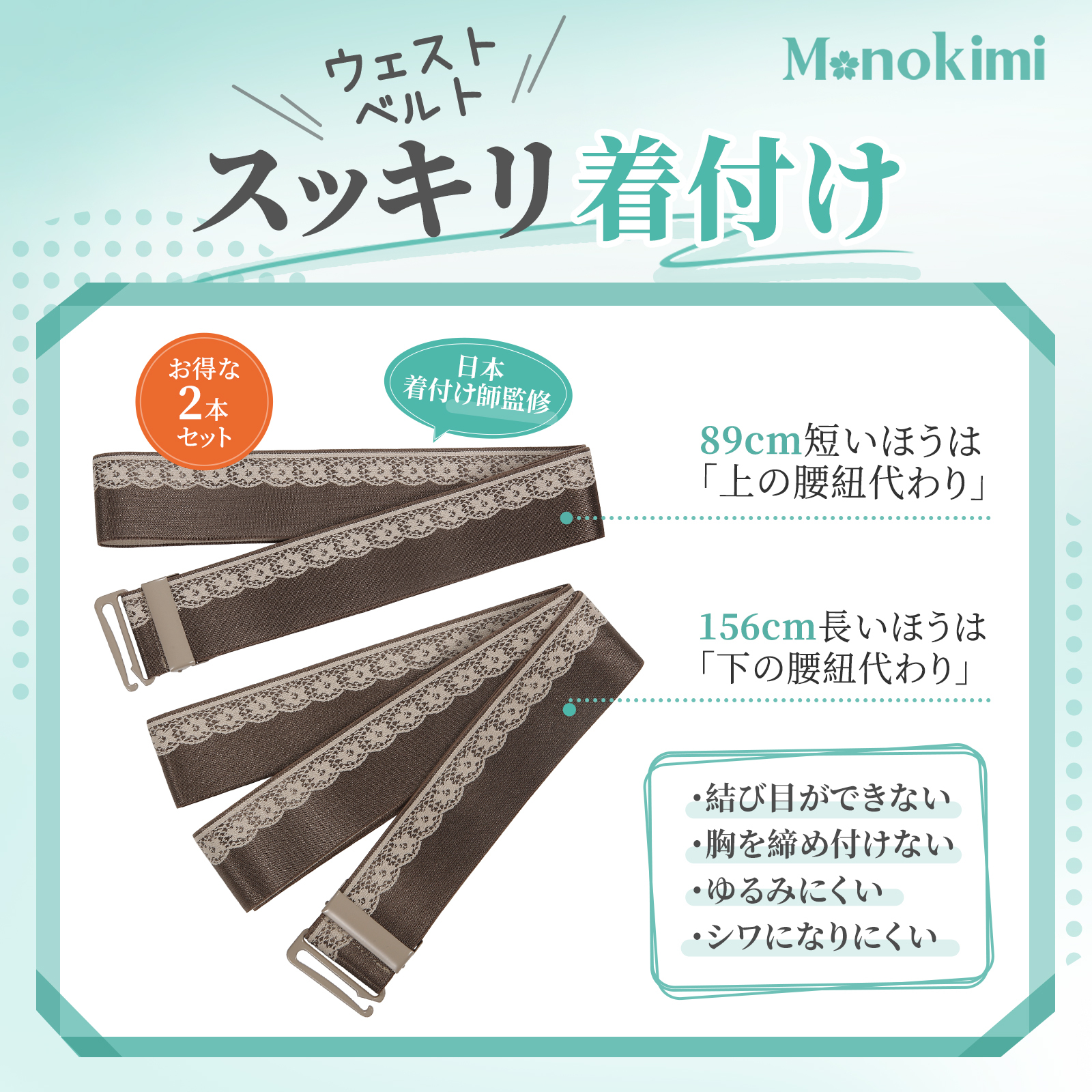 【新発売】Monokimi 腰紐 ゴムベルト 和装用 長短2本セット 上品 光沢あり【日本着付け師監修】きものベルト 下の腰紐と上の腰紐かわり 楽な着付け小物 ウエストベルト 着崩れ防止 伸縮性＆長さ調整可能【156cm1本+89cm1本】