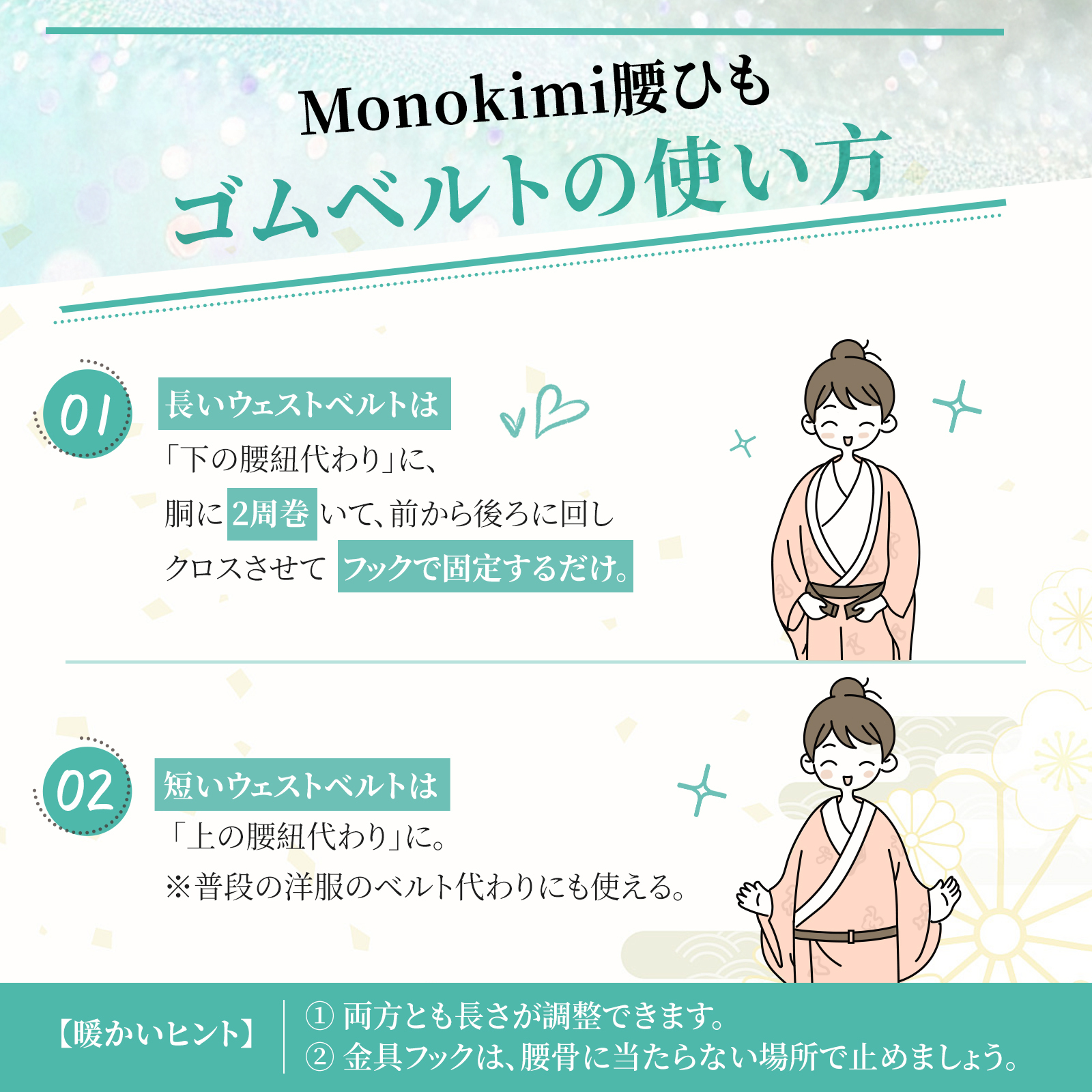 【新発売】Monokimi 腰紐 ゴムベルト 和装用 長短2本セット 上品 光沢あり【日本着付け師監修】きものベルト 下の腰紐と上の腰紐かわり 楽な着付け小物 ウエストベルト 着崩れ防止 伸縮性＆長さ調整可能【156cm1本+89cm1本】