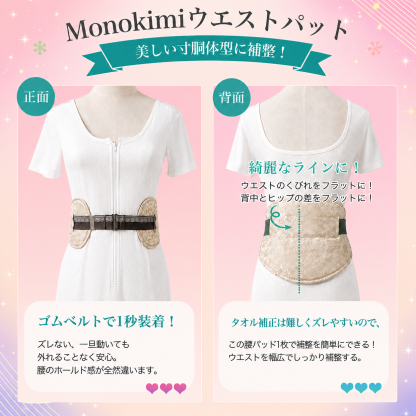 Monokimi ウェストパット ワンタッチ ゴムベルト付き【日本着付け師監修】  可愛い