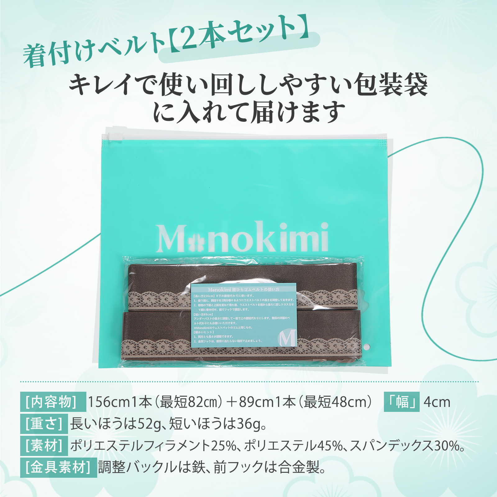 【新発売】Monokimi 腰紐 ゴムベルト 和装用 長短2本セット 上品 光沢あり【日本着付け師監修】きものベルト 下の腰紐と上の腰紐かわり 楽な着付け小物 ウエストベルト 着崩れ防止 伸縮性＆長さ調整可能【156cm1本+89cm1本】