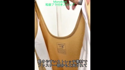 【通気メッシュ素材】Monokimi 和装ブラ付きスリップ 袖有り【日本一級和裁士共同開発】膝下タイプ