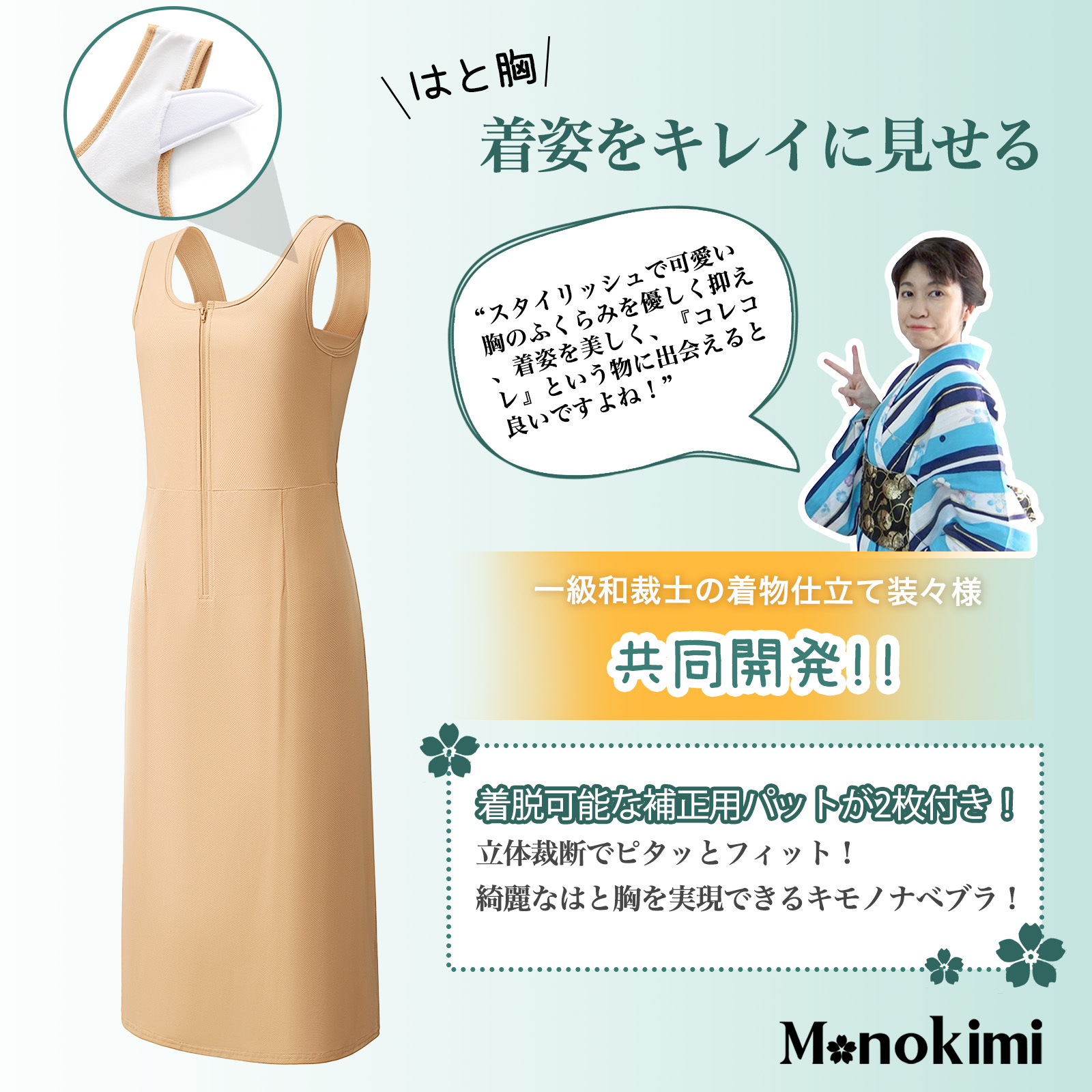 【先行予約・夏用メッシュ素材・5月末出荷】Monokimi 和装ブラ付きスリップ 袖無し【日本一級和裁士共同開発】