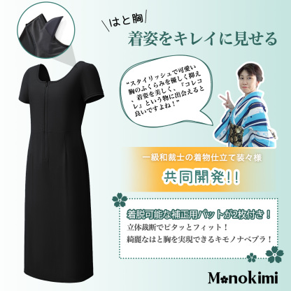 【先行予約・9月25日出荷】【通気メッシュ素材・人気のブラック】Monokimi 和装ブラ付きスリップ 袖有り【日本一級和裁士共同開発】